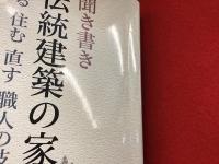 聞き書き 伝統建築の家 造る 住む 直す 職人の技