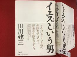 イエスという男