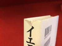 イエスという男