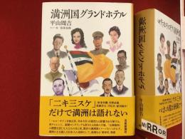 満洲国グランドホテル