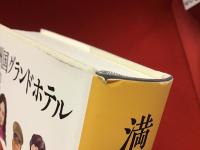 満洲国グランドホテル