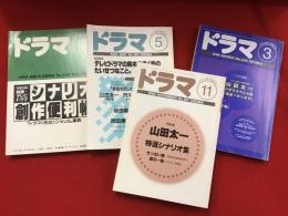 山田太一シナリオ掲載　雑誌『ドラマ』1992/12月、1995/5月、1995/11月、1998/3月号　４冊一括