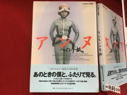 アンヌへの手紙。 : ひし美ゆり子写真集