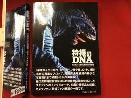 特撮のDNA : 平成ガメラの衝撃と奇想の大映特撮