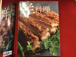 羊 (ひつじ) 料理 : 世界のレシピ135品と焼く技術、さばく技術、解体