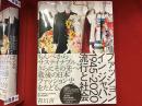 【図録】ファッションインジャパン1945-2020 : 流行と社会
