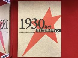【図録】1930年代日本の印刷デザイン : 大衆社会における伝達　チラシ（オレシミあり）付き