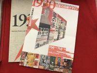 【図録】1930年代日本の印刷デザイン : 大衆社会における伝達　チラシ（オレシミあり）付き