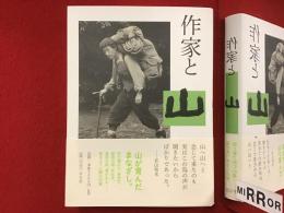 作家と山