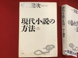 現代小説の方法 増補改訂版