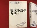 現代小説の方法 増補改訂版
