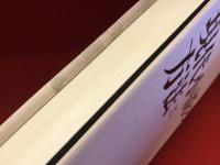 現代小説の方法 増補改訂版