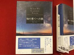 知の果てへの旅　＜新潮クレスト・ブックス＞