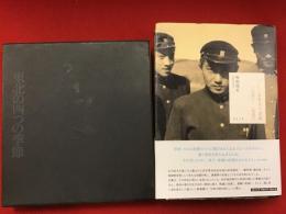 『秋浜悟史戯曲集』＜東北の四つの季節　全４冊（１「ほらんばか」／２「英雄たち」／３「リンゴの秋」／４「冬眠まんざい」）セット　※１巻の見返しにペン識語署名入り、正誤表付き　4作のうち「英雄たち」「リンゴの秋」の上演のあった「劇団三十人会公演16 喜劇・秋浜悟史」のチラシ２枚つき＞＋『ある地方高校生の日記　一九五〇～一九五三』　２点一括