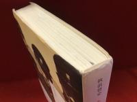 『秋浜悟史戯曲集』＜東北の四つの季節　全４冊（１「ほらんばか」／２「英雄たち」／３「リンゴの秋」／４「冬眠まんざい」）セット　※１巻の見返しにペン識語署名入り、正誤表付き　4作のうち「英雄たち」「リンゴの秋」の上演のあった「劇団三十人会公演16 喜劇・秋浜悟史」のチラシ２枚つき＞＋『ある地方高校生の日記　一九五〇～一九五三』　２点一括