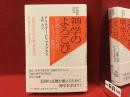 神学のよろこび : はじめての人のための「キリスト教神学」ガイド　※書込み・ライン多