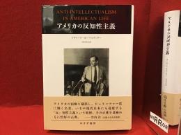 アメリカの反知性主義　※書込み・ライン多
