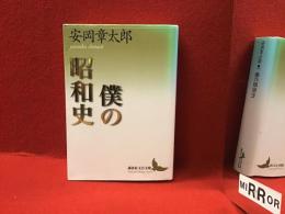 僕の昭和史