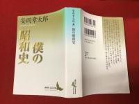 僕の昭和史