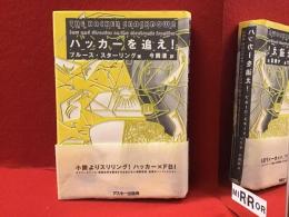 ハッカーを追え!