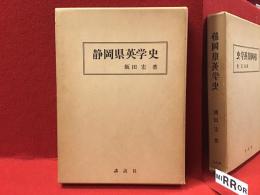 静岡県英学史　※冒頭から約31ページと後ろ見返しに書込み・ライン多