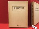 静岡県英学史　※冒頭から約31ページと後ろ見返しに書込み・ライン多