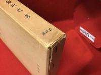 静岡県英学史　※冒頭から約31ページと後ろ見返しに書込み・ライン多