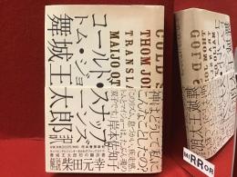 コールド・スナップ