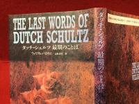 ダッチ・シュルツ最期のことば