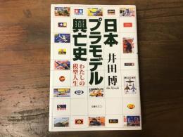 日本プラモデル興亡史 : わたしの模型人生
