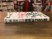 日本プラモデル興亡史 : わたしの模型人生