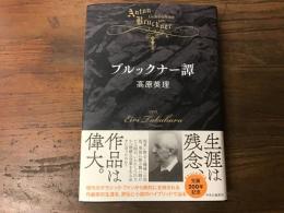 ブルックナー譚