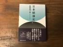 日本精神史
