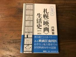 シカバン 札幌〈映画〉生活史 1975-2024