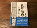 シカバン 札幌〈映画〉生活史 1975-2024