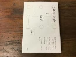 石坂洋次郎の逆襲