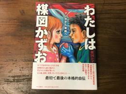 わたしは楳図かずお