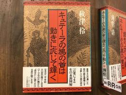 キュテーラの鳩の首は動きに応じて輝く