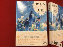 パズルと天気　※前見返しにマジックサイン入り