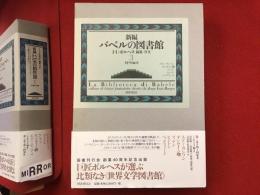新編バベルの図書館
