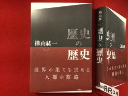歴史の歴史