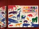 大哺乳類展３－わけてつなげて大行進