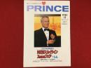 【薄冊子】PRINCE プリンス（日産発行のPR誌）「（遠藤）周作のおとぼけ対談第100回記念」ゲスト：渡哲也