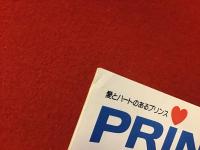 【薄冊子】PRINCE プリンス（日産発行のPR誌）「（遠藤）周作のおとぼけ対談第100回記念」ゲスト：渡哲也