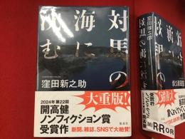 対馬の海に沈む