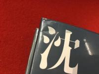 対馬の海に沈む