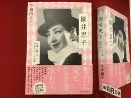 園井恵子 原爆に散ったタカラジェンヌの夢