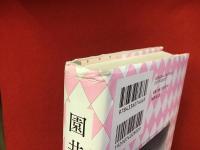 園井恵子 原爆に散ったタカラジェンヌの夢