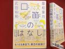 口笛のはなし