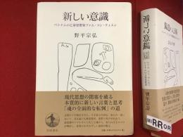 新しい意識 : ベトナムの亡命思想家ファム・コン・ティエン